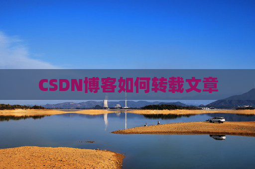 CSDN博客如何转载文章