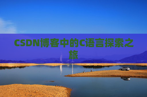 CSDN博客中的C语言探索之旅